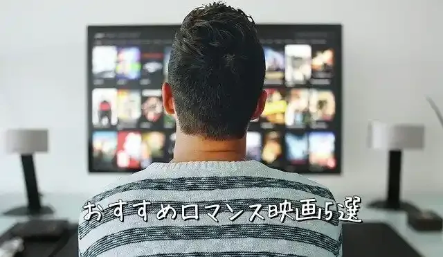 心から泣けるロマンス映画5選!恋愛に悩んでいる人におすすめします