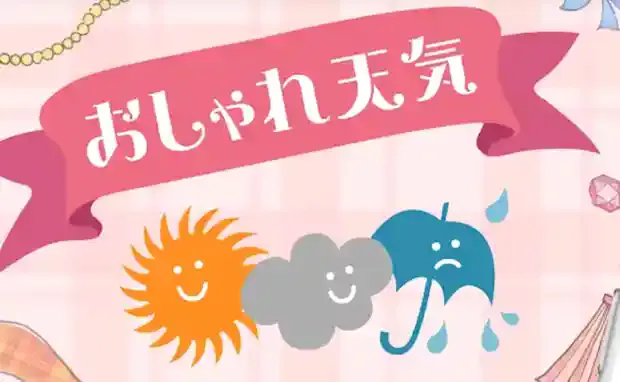 【おしゃれ天気】天気予報からその日に合ったコーデが一目で分かる無料アプリ