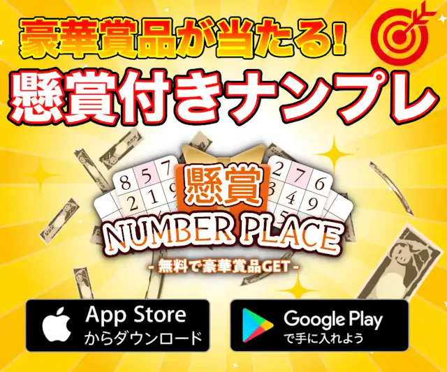「ポイ活&懸賞ナンプレ」公式ストア