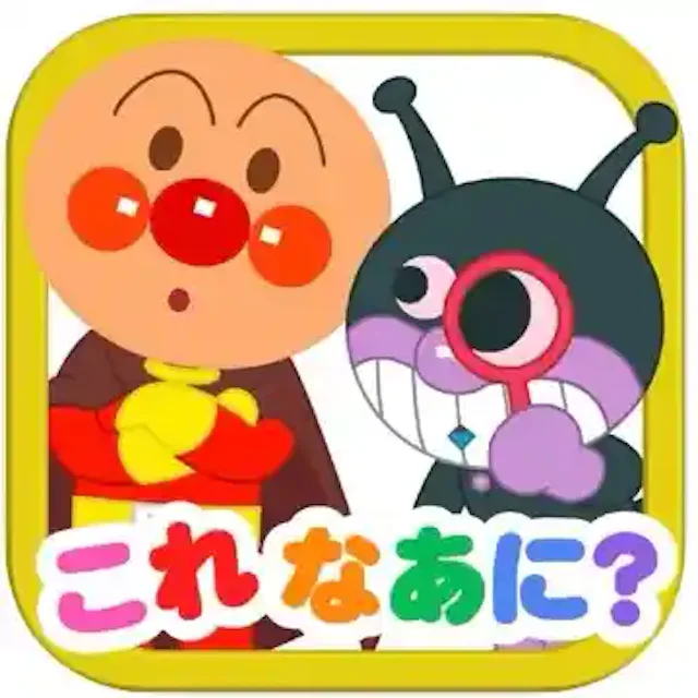 アンパンマンとこれ なあに？