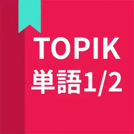 TOPIK 単語 1/2