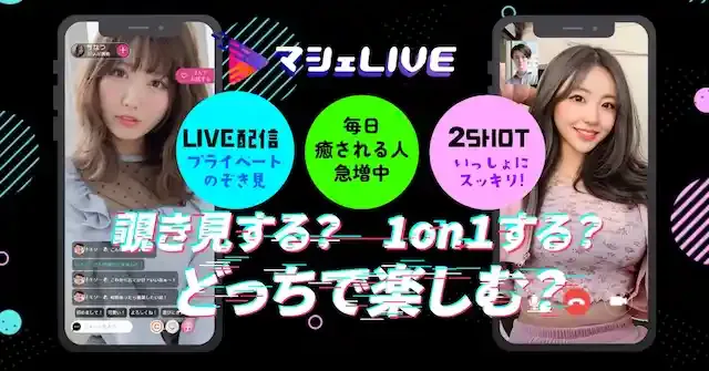 マシェライブ(マシェトーク)