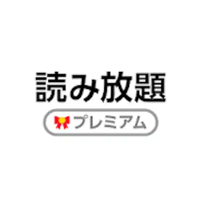読み放題プレミアム