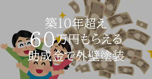 外壁塗装で最大60万円の助成金がもらえる!相見積もりで合計100万円安くなる!?