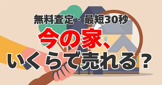 【知らなきゃ損】不動産売却の裏ワザ