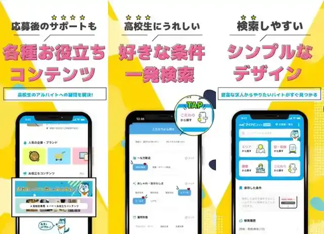 マイナビバイト高校生