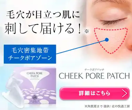 チークポアパッチ