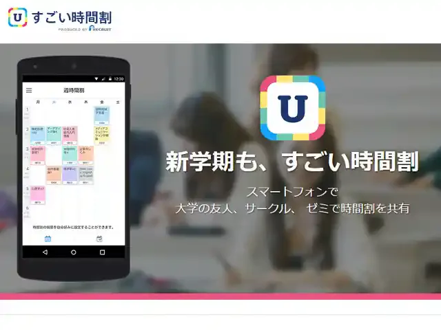 すごい時間割