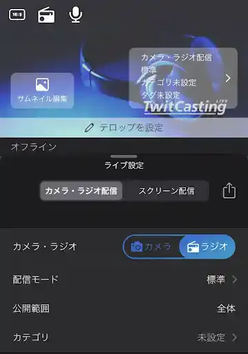 「ツイキャス」公式アプリ