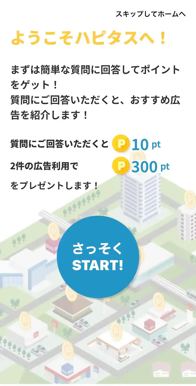 「ハピタス」アプリ