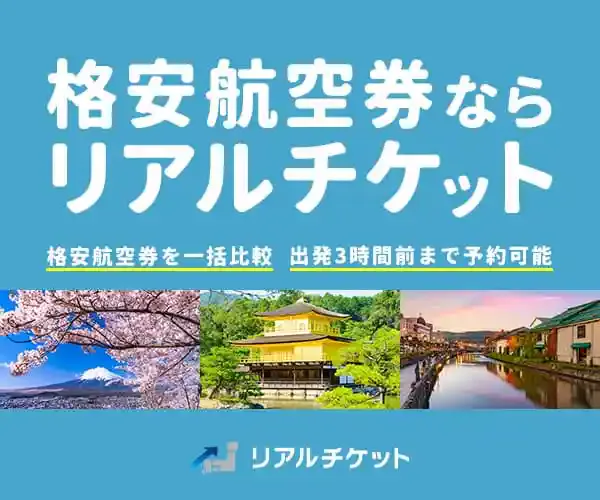 リアルチケット