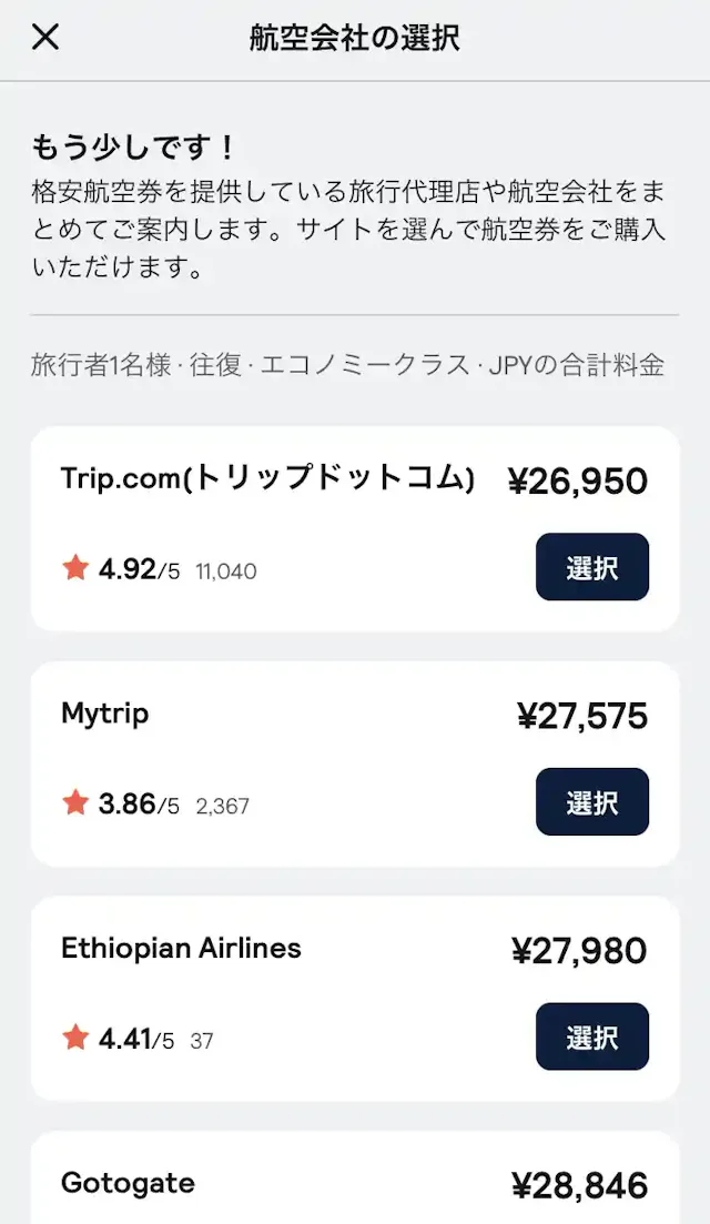 「スカイスキャナー」公式アプリ