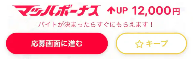 「マッハバイト」公式アプリ