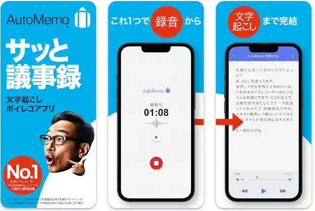 「AutoMemoアプリ」公式ストア