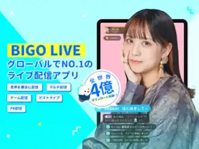 【4億ユーザー以上】話題のライブ配信アプリBIGO LIVE(ビゴライブ)とは?
