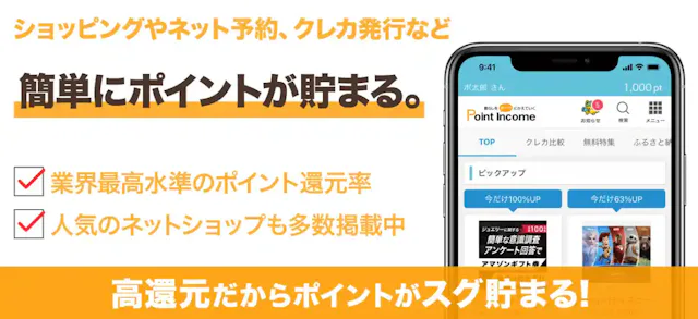 「ポイントインカム」公式ストア