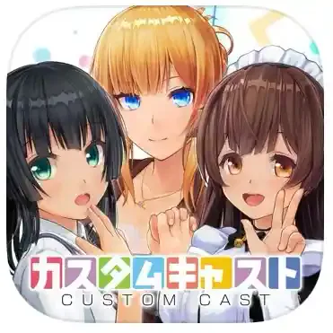 カスタムキャスト