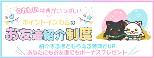 ポイントインカム