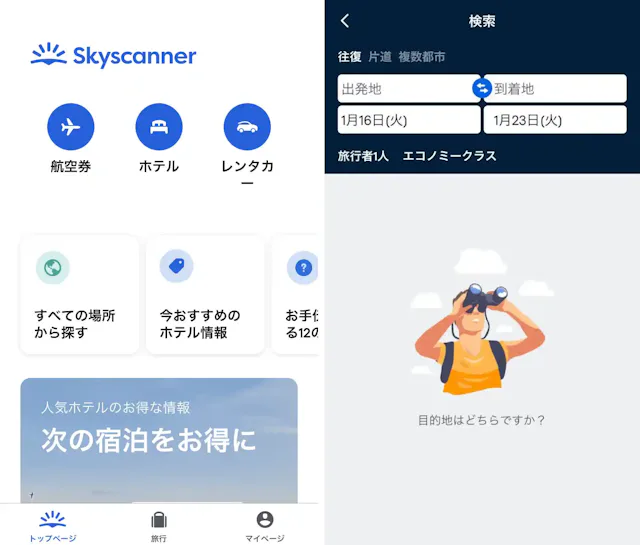 「スカイスキャナー」公式アプリ