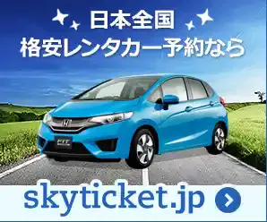 skyticketレンタカー