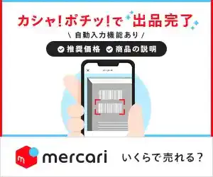 メルカリの使い方を徹底解説!会員登録方法や出品・購入方法まで