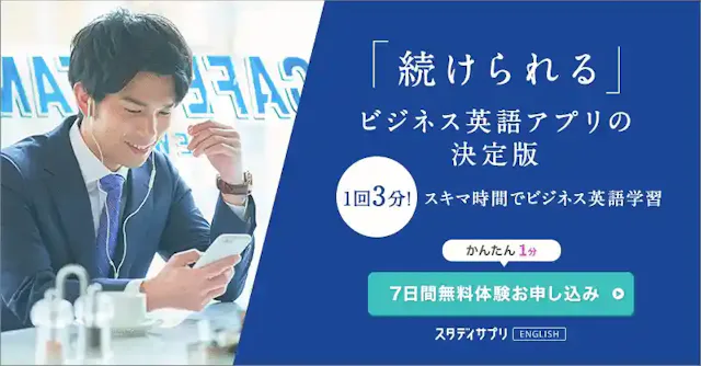 「スタディサプリENGLISH - ビジネス英語」