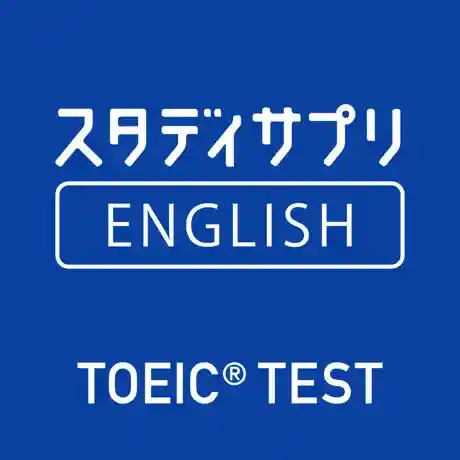 スタディサプリTOEIC®対策コース