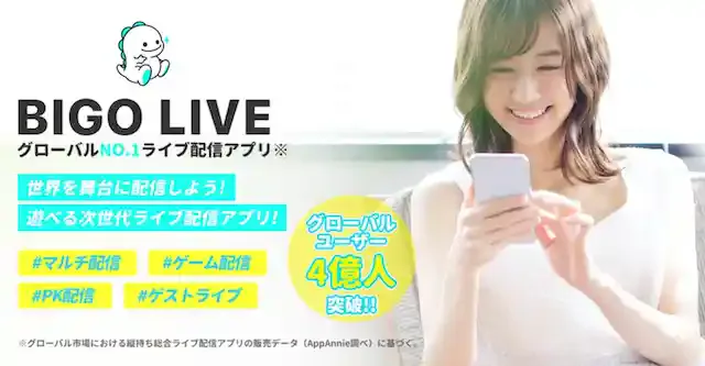 【4億ユーザー以上】話題のライブ配信アプリBIGO LIVE(ビゴライブ)とは?