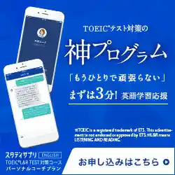スタディサプリTOEIC