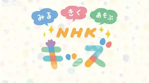 nhk.or.jp/school/kids