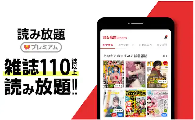 読み放題プレミアム