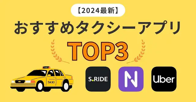 【2024年7月最新】タクシーアプリおすすめ3選！コスパよく呼びやすいアプリをご紹介