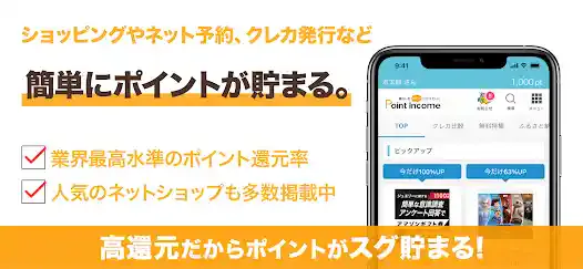 ポイントインカム