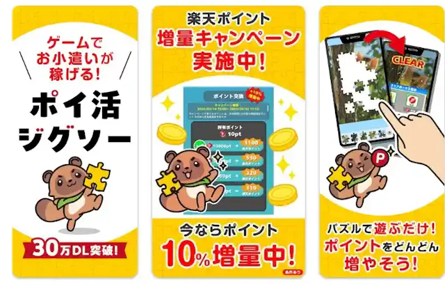 「ポイ活ジグソー」公式ストア