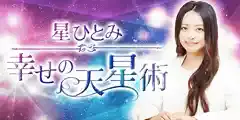 星ひとみ☆幸せの天星術