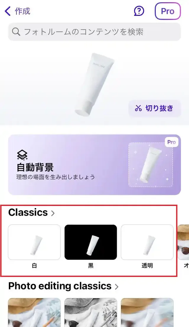 「PhotoRoom」公式アプリ
