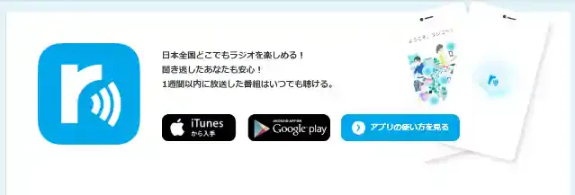 radiko(ラジコ)プレミアムは入るべき?有料・無料会員のメリットを解説