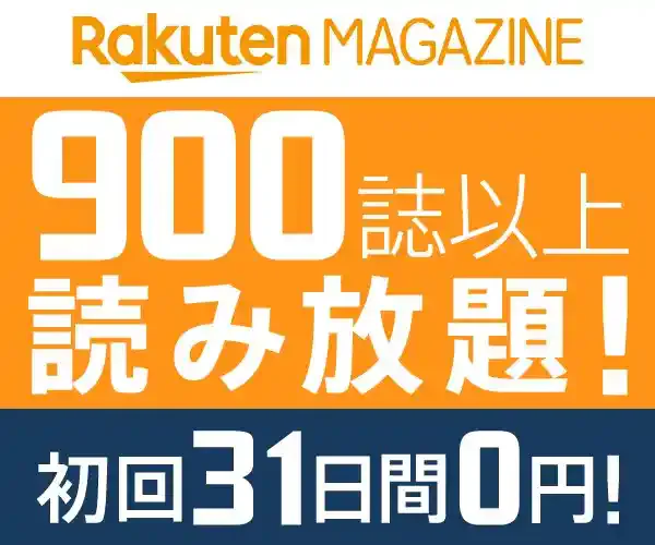 楽天マガジン