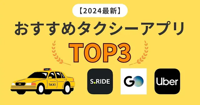 【最も呼びやすいのはどれ?】タクシーアプリTOP3!