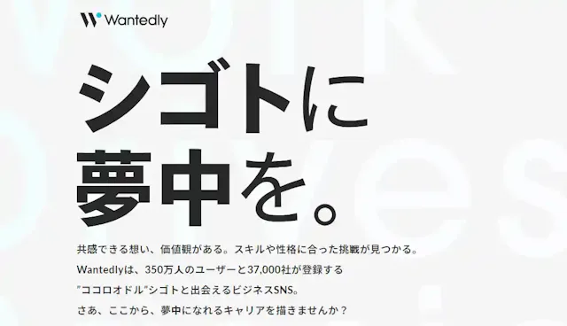 Wantedly公式サイト