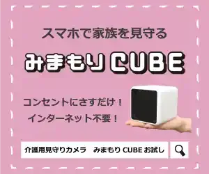 みまもりCUBE