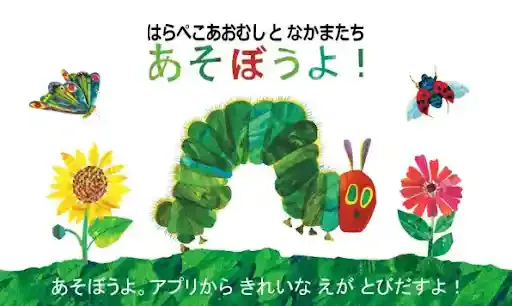 はらぺこあおむしとなかまたち あそぼうよ!