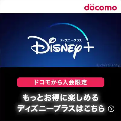 ディズニープラス