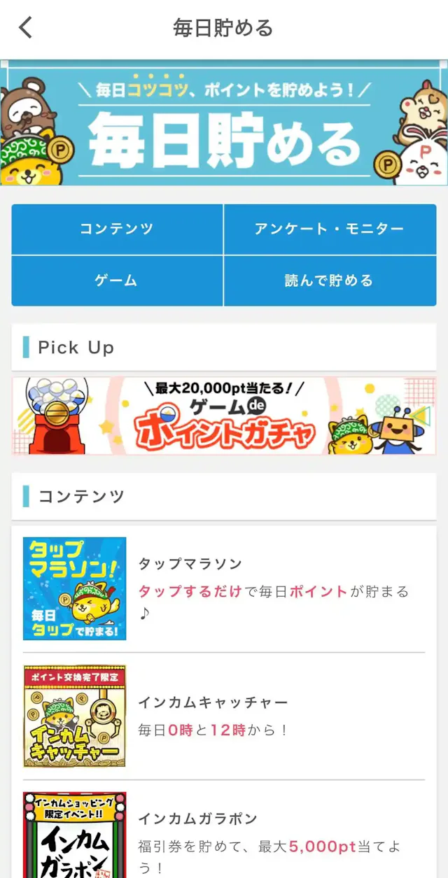 ポイントインカム