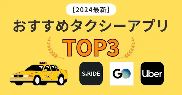 【最も呼びやすいのはどれ?】タクシーアプリTOP3!