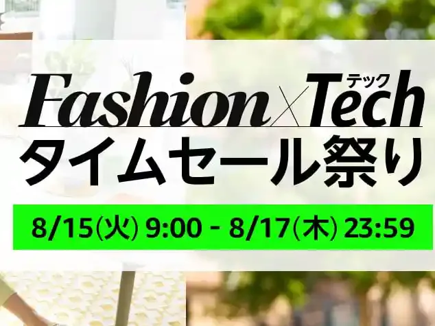 【2023年8月15〜17日】Amazonファッション×テックセール祭り|目玉商品をご紹介!