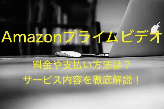【月額500円】Amazonプライム(ビデオ)の料金を徹底解説|お得な支払い方法も