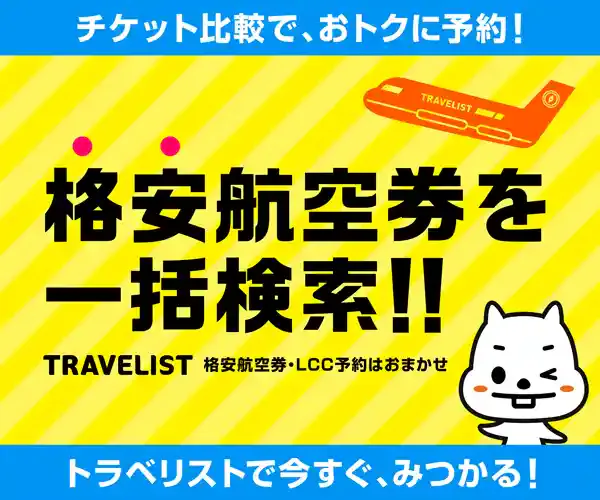 トラベリスト