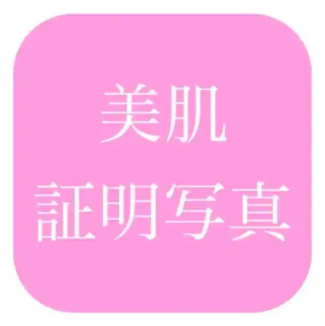 「美肌証明写真」公式ストア
