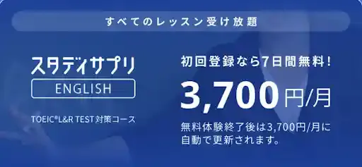 スタディサプリTOEIC